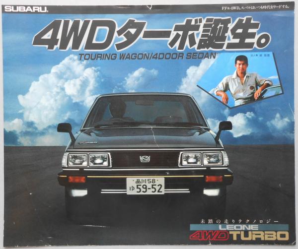 自動車カタログ スバル レオーネ 4wdターボ 古本 中古本 古書籍の通販は 日本の古本屋 日本の古本屋