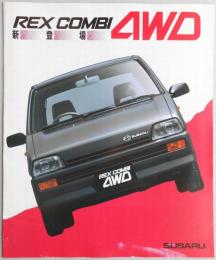 【自動車カタログ】スバル　レックスコンビ4WD