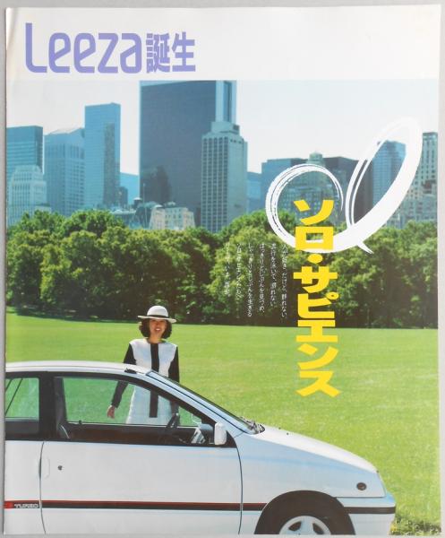 自動車カタログ】ダイハツ リーザ誕生 | ¥1,800 - 日本の古本屋 / 日本