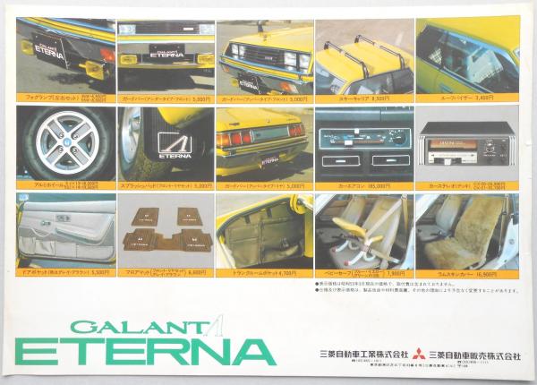 全国送料無料ギフト 自動車カタログ】三菱自動車 ギャランΣエテルナ オプション アクセサリー