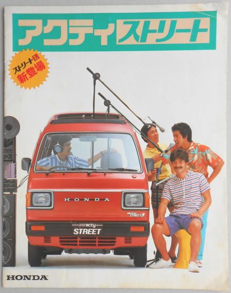 ホンダアクティストリート