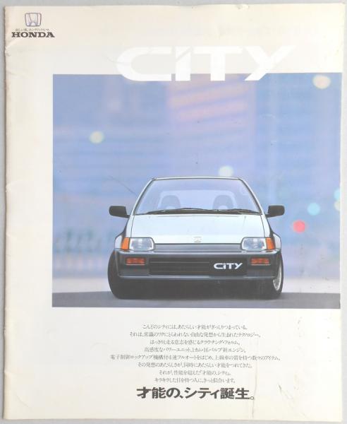 自動車カタログ】ホンダ シティ 扶桑文庫 古本、中古本、古書籍の通販は「日本の古本屋」 日本の古本屋