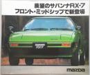 【自動車カタログ】マツダ サバンナRX-7