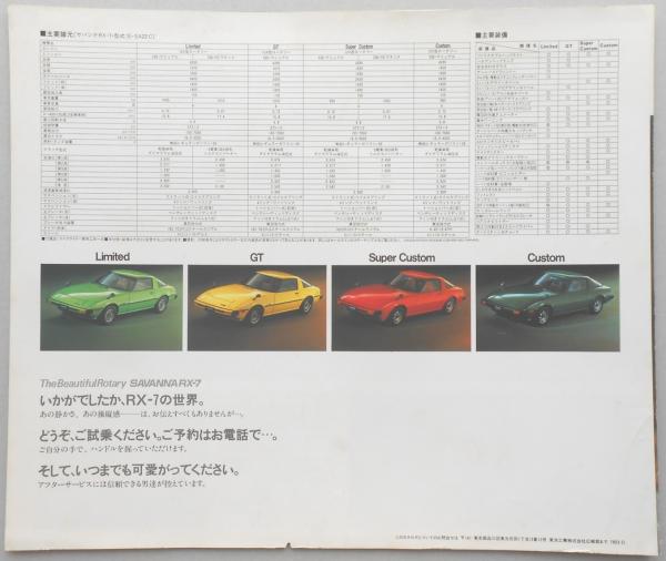 自動車カタログ】マツダ サバンナRX-7 / 古本、中古本、古書籍の通販は