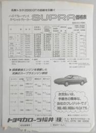 トヨタ　スープラ価格表