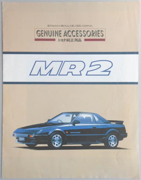 自動車カタログ】トヨタ MR2 アクセサリー / 古本、中古本、古書籍の 