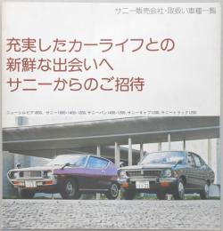 【自動車カタログ】日産　サニー　シルビア