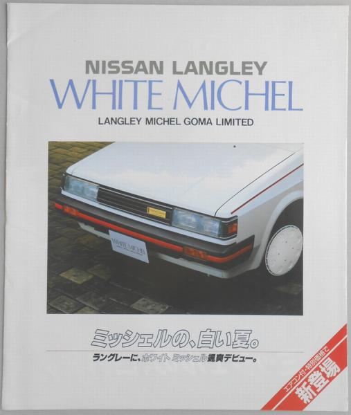 自動車カタログ】日産 ラングレー / 古本、中古本、古書籍の通販は