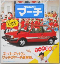 【自動車カタログ】日産　マーチ