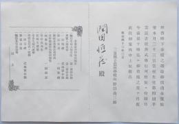 三重県立農林学校卒業証書授与式順序