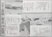 【パンフ】スキー道場・菅平・新旧鹿澤　信越線上田駅（上田市）　上田電鉄　昭和16年度