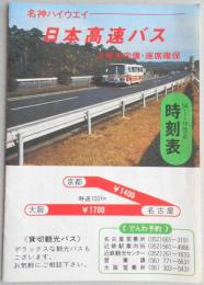 【時刻表】昭和54年1月18日改正　名神ハイウェイ　日本高速バス