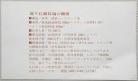 【入場券】国立霞ヶ丘競技場見学記念　学徒団体券