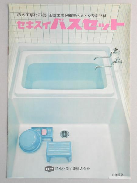 【カタログ】防水工事は不要 浴室工事が簡素化できる浴室部材 セキスイ バスセット 71年度版