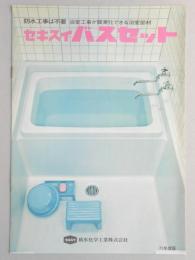 【カタログ】防水工事は不要　浴室工事が簡素化できる浴室部材　セキスイ　バスセット　71年度版