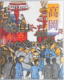 【パンフ】高岡　開町三百七十年・市制施行九十周年記念号