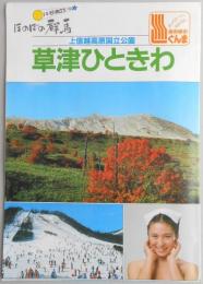 【パンフ】ほのぼの群馬　上信越高原国立公園　草津ひときわ