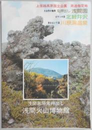 【パンフ】浅間高原鬼押出し　浅間火山博物館　長野県