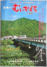 【パンフ】温泉のむいかまち　上越線　新潟県