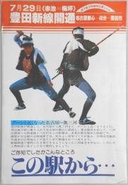 【パンフ】7月29日赤池―梅坪　トヨタ新線開通　名古屋都心―40分―豊田市　地下鉄3号線相互乗り入れ