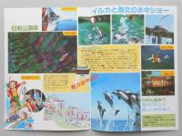 【パンフ】山陰／城崎／日和山海岸　海洋レジャーパーク　日和山遊園