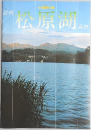 【パンフ】小海線の旅　信州松原湖高原　長野県