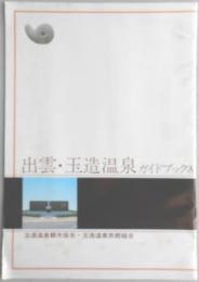 【パンフ】出雲・玉造温泉ガイドブック　島根県