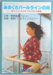 【パンフ】海のハイウェイ　あまくさパールラインの旅　三角―島原国道フェリー　松島―島原パールラインフェリー