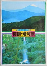 【パンフ】富士箱根伊豆国立公園　箱根・湯河原　神奈川県