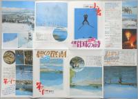 【パンフ】越後三山只見国定公園　上越線　小出　岸辺の詩　魚野川　新潟県