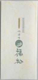 【パンフ】鬼怒川温泉　佳祥坊　福松　栃木県