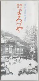 【パンフ】信州　湯田中温泉　桃山風呂　よろづや　長野県