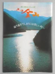 【パンフ】緑と清流とダムの町　飛騨金山　岐阜県