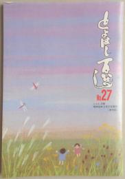 季刊誌　とよはし百選　No.27