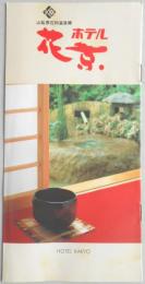 【パンフ】山梨県石和温泉郷　ホテル花京