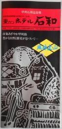 【パンフ】甲州石和温泉郷　東カンホテル石和　山梨県