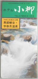 【パンフ】中部山岳国立公園　黒部峡谷・宇奈月温泉　ホテル小柳