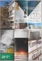 【パンフ】中部山岳国立公園　黒部峡谷・宇奈月温泉　ホテル小柳