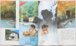 【パンフ】長野県　旅館　山王荘　七味温泉