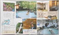 【パンフ】長野県　旅館　山王荘　七味温泉