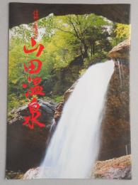 【パンフ】信州の秘湯　山田温泉　長野県