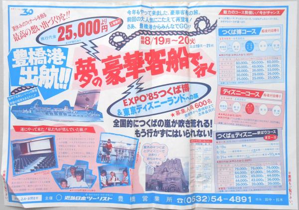 パンフ 豊橋港出航 旅行代金25 000円より夢の豪華客船で行くexpo 85つくば博 東京ディズニーランドへの旅 扶桑文庫 古本 中古本 古書籍の通販は 日本の古本屋 日本の古本屋 パンフ 豊橋港出航 旅行代金25 000円より夢の豪華客船で行くexpo 85つくば博 東京ディズニーランドへの旅 扶桑文庫 古本 中古本 古書籍の通販は 日本の古本屋 日本の古本屋