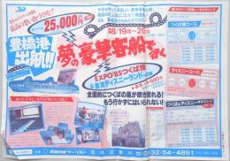 【パンフ】豊橋港出航！！旅行代金25,000円より夢の豪華客船で行くEXPO'85つくば博＆東京ディズニーランドへの旅