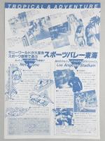 【パンフ】’85スポーツバレープールはTROPICAL and ADVENTURE　三重県桑名郡長島町