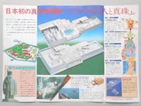 【パンフ】ミキモト真珠島　HEARTにFIT　真珠島からことし最大の贈り物　真珠博物館オープン！60年9月　三重県鳥羽市