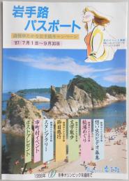 【パンフ】岩手路パスポート　詩情ゆたかな岩手路キャンペーン　’87年7月1日～9月30日