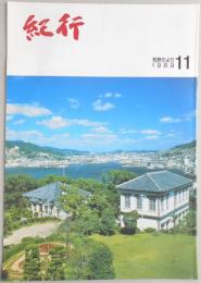 【パンフ】紀行　名鉄だより　1989年11月