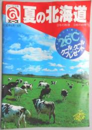 【パンフ】エース　夏の北海道　’83年6～8月