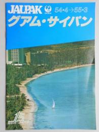 【パンフ】JALPAK　日本航空　グアム・サイパン　54年4月～55年3月
