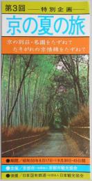 【パンフ】第3回　特別企画　京の夏の旅　京都市